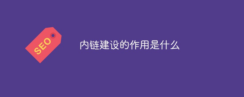 内链建设的作用是什么