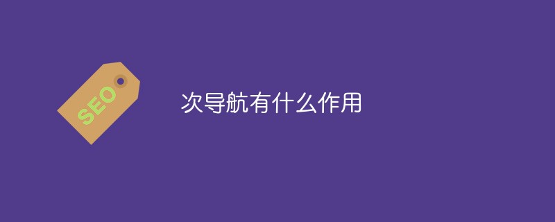 次导航有什么作用