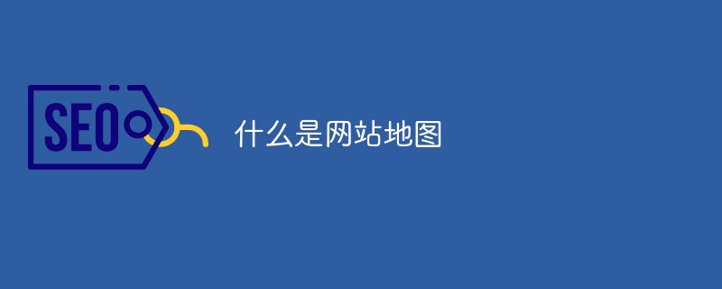什么是网站地图