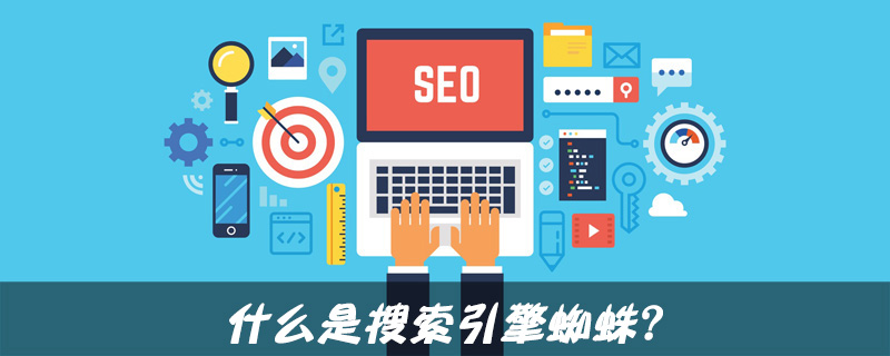 什么是搜索引擎蜘蛛