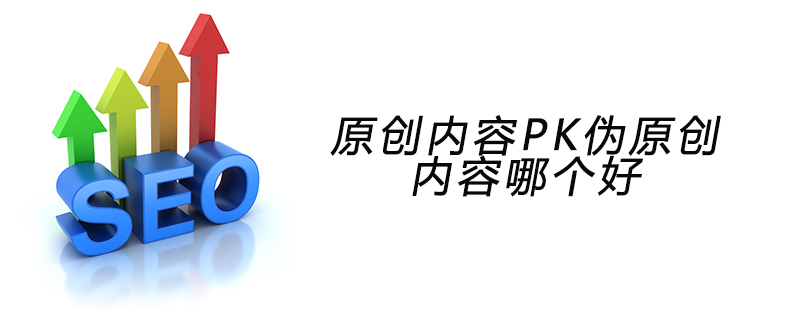 原创内容PK伪原创内容哪个好