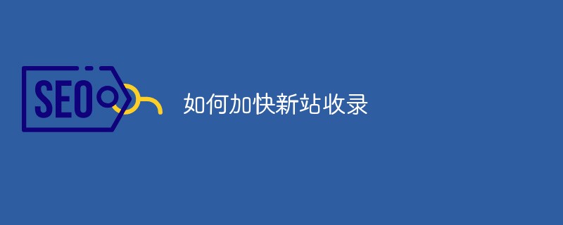 如何加快新站收录