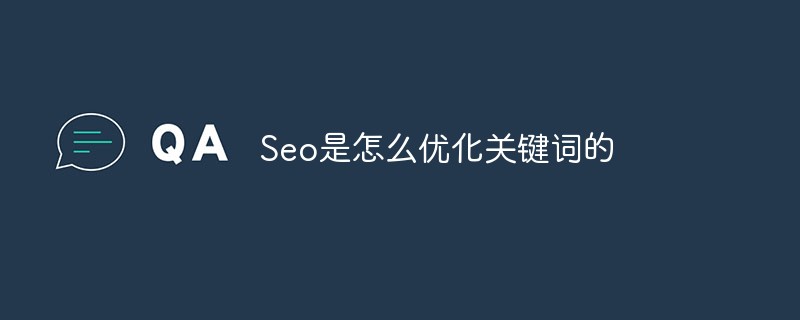 seo是怎么优化关键词的