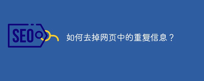 如何去掉网页中的重复信息