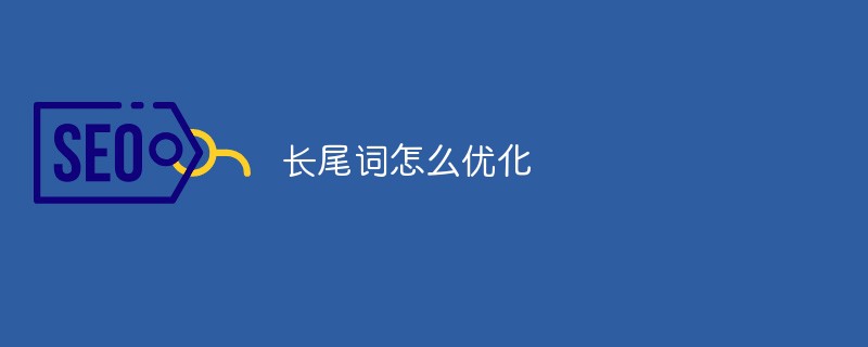 长尾词怎么优化
