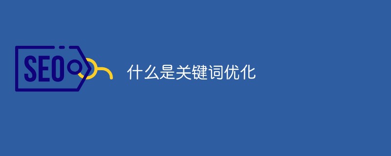 什么是关键词优化
