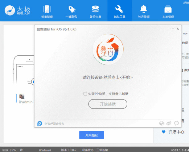 太极刷机大师进行越狱操作的详细步骤