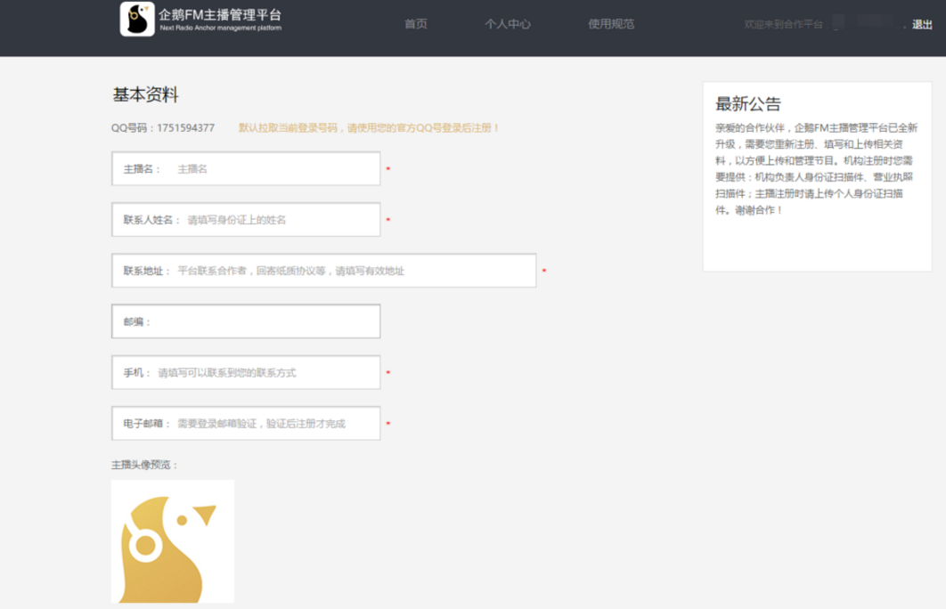 个人加入企鹅FM主播的相关流程介绍
