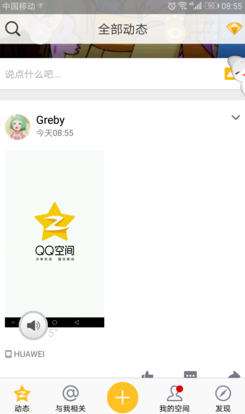如何在QQ空间发语音状态
