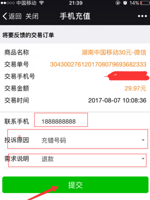 微信充错话费的补救方法介绍