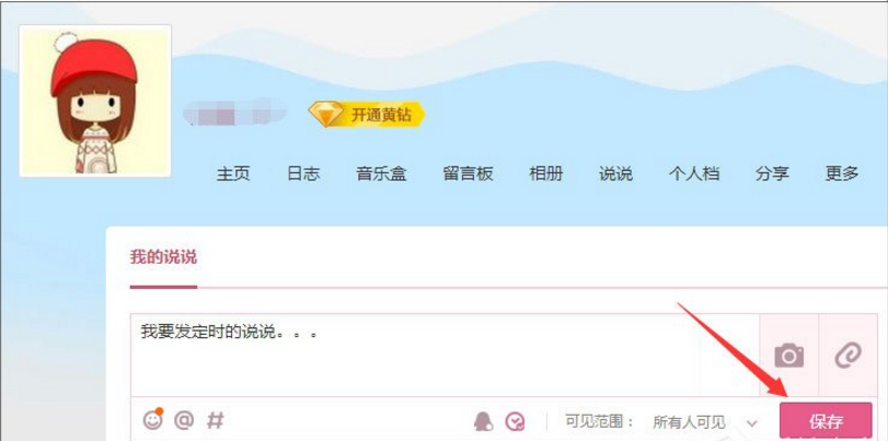 定时发QQ说说，各种祝福不落下