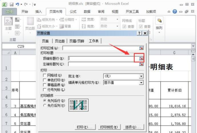 在每页纸上打出Excel表头的设置方法