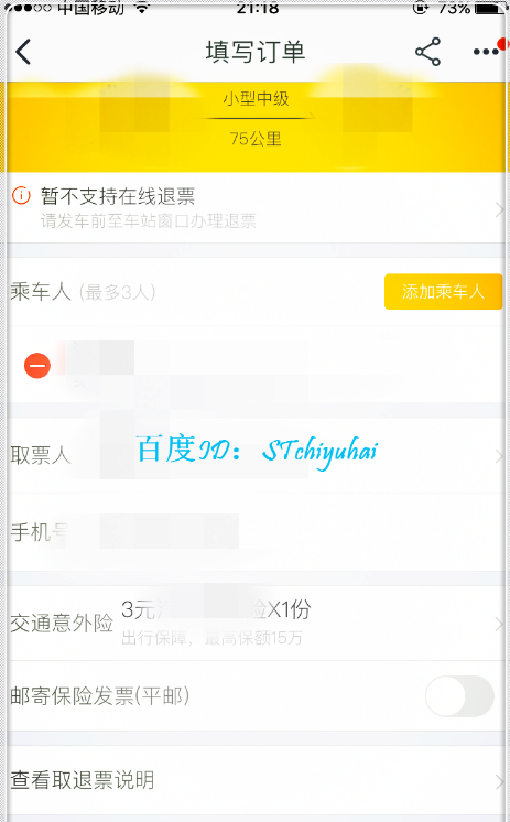 用淘宝APP提前订车票的方法介绍