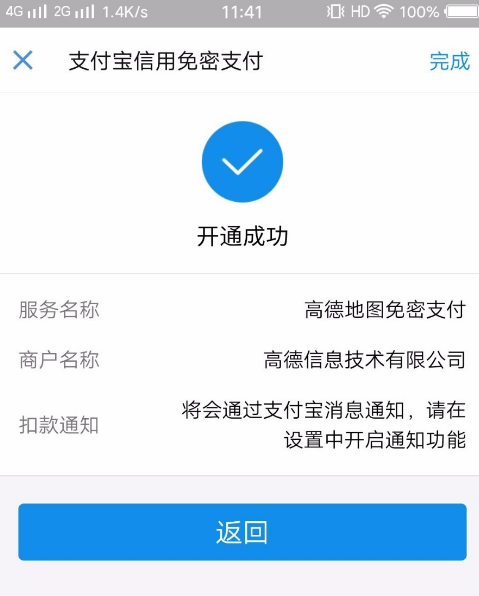 开通高德地图免密支付的图文流程
