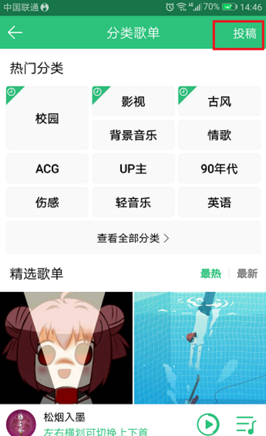 想获得QQ音乐歌单推荐，别忘了投稿吖