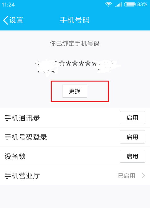 QQ解绑手机号的具体方法说明