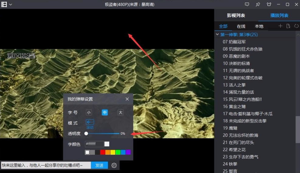 关闭暴风影音弹幕效果的设置操作