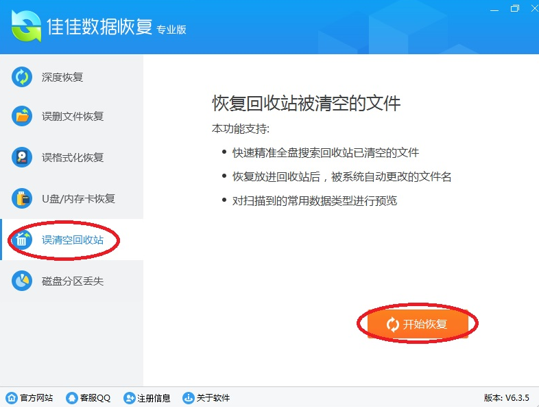 回收站被清空，试试用佳佳数据恢复来还原