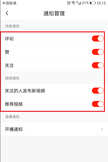 设置火山小视频不再弹出通知的方法详解