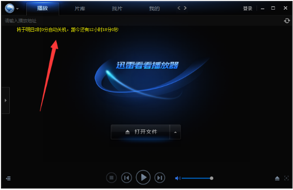启动迅雷看看定时关机功能的设置方法