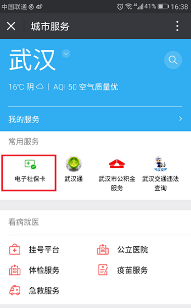 微信中如何取消社保卡捆绑