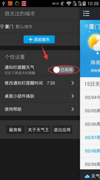 2345天气王设置天气播报，雨天做好防护