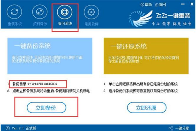 飞飞一键重装工具进行系统备份的图文教学