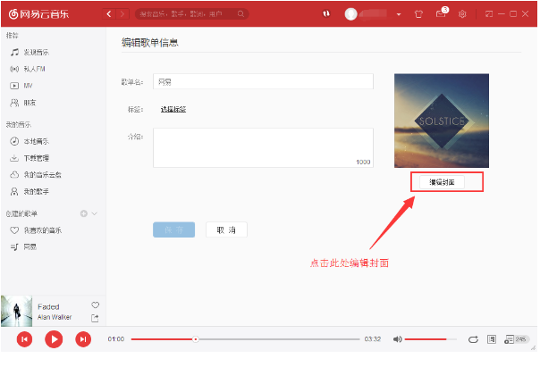 调整网易云音乐歌单图片的方法分享