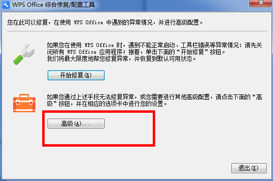 WPS运行时遇到异常，不靠他人自己也能解决