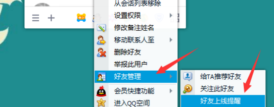 开启上线提醒功能，即刻联系QQ列表中的他