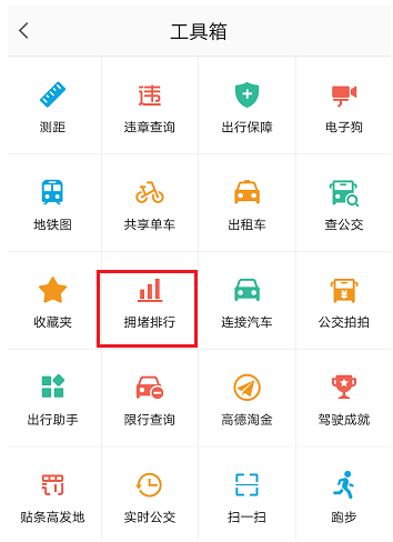 用高德地图看实时路况，避免堵车