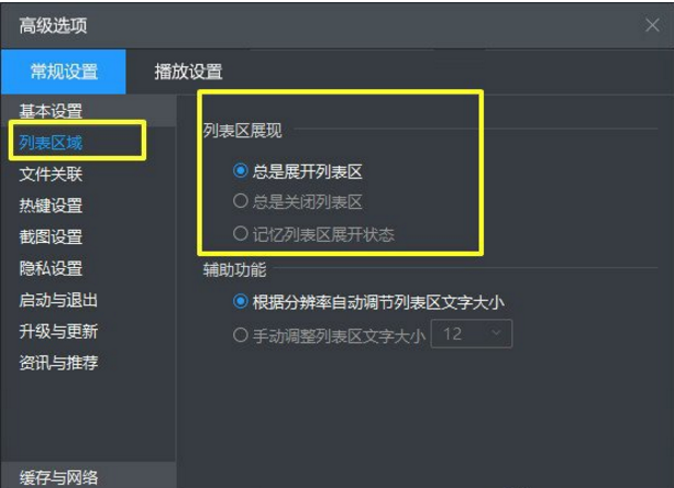 不显示暴风影音列表区的设置方法