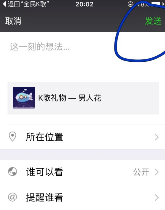 将全民k歌分享至朋友圈却听不了肿么弄