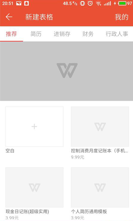 手机上更换WPS表格样式的图文操作