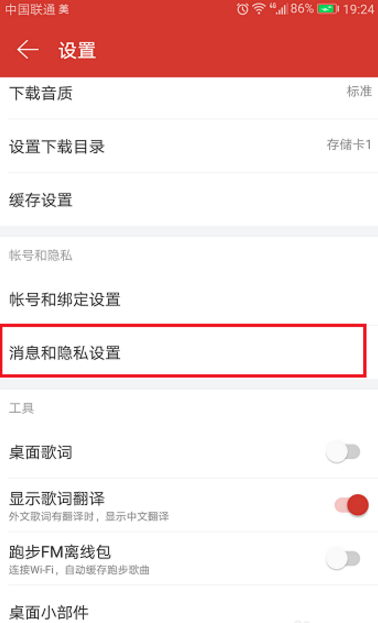 用网易云听歌时如何不让附近人找到