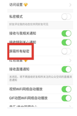 设置手机QQ不看他人所发秘密的操作方法