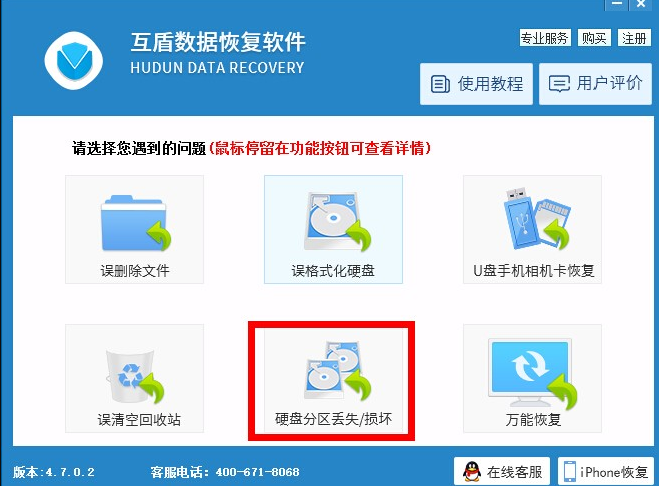 教你用互盾数据恢复软件找回丢失分区