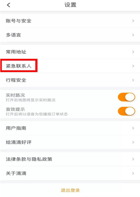 坐滴滴记得开启该功能，多一重安全保护！