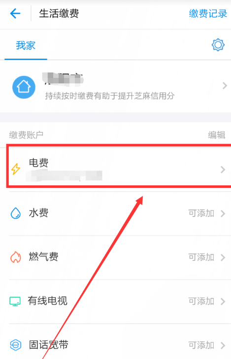 在支付宝中缴电费的图文操作