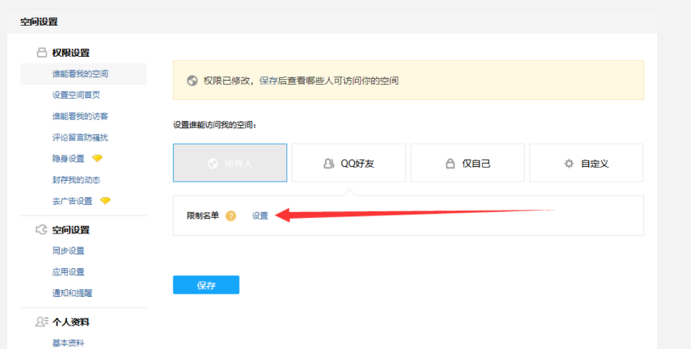 禁止陌生人到访你的QQ空间，设置权限就OK