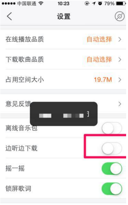 设置虾米音乐边听边下载，不用花流量听歌