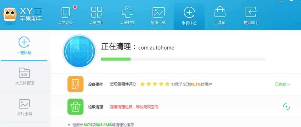 xy苹果助手清除手机垃圾的图文步骤