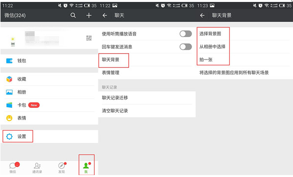 微信如何设置背景图