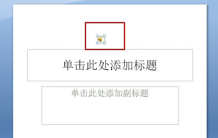 在PPT中添加背景音乐的图文步骤