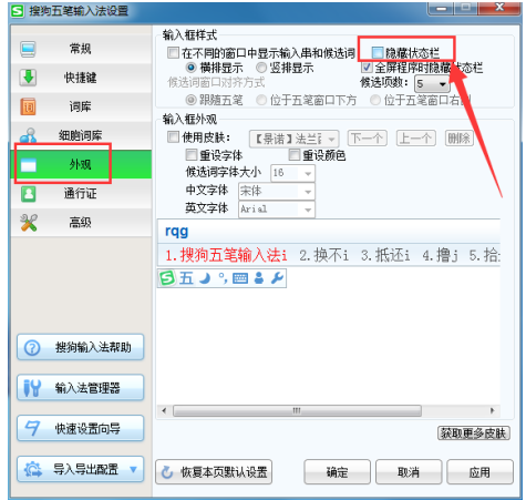 设置显示搜狗五笔输入法状态栏的方法