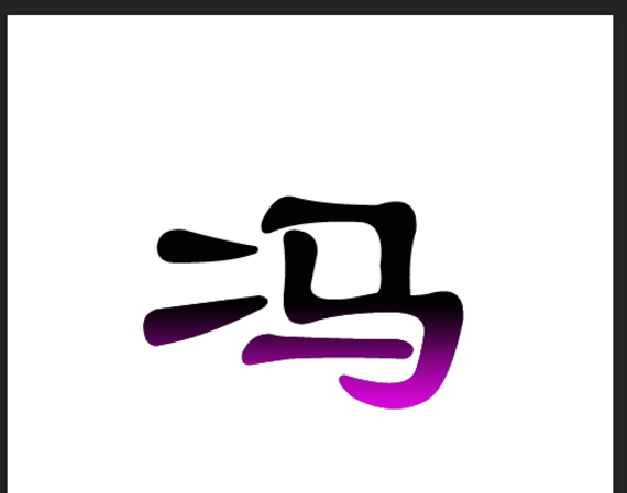教你用PS让文字呈现两种色彩，方便易学