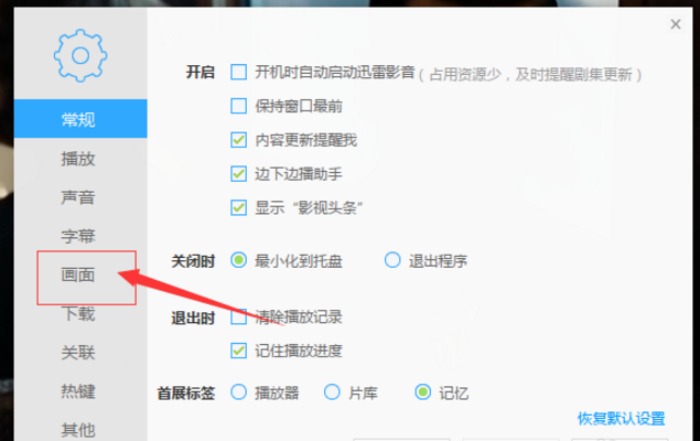 用迅雷看视频时如何调节画面