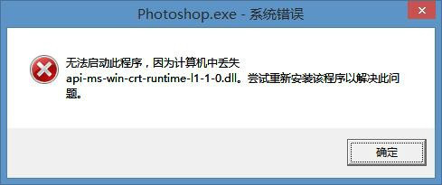 Ps中api-ms-win-crt-runtime-l1-1-0.dll 丢失该如何解决