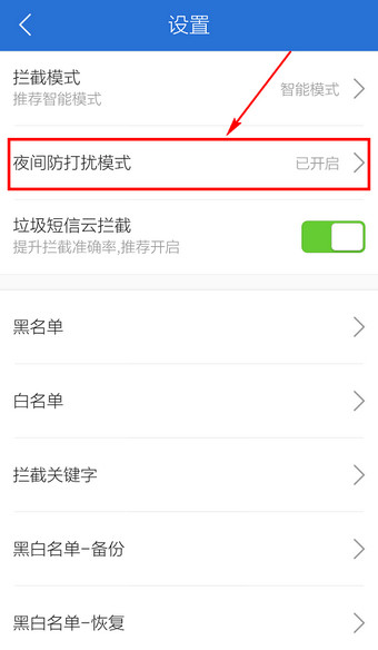 启用腾讯手机管家免打扰功能，安心睡大觉