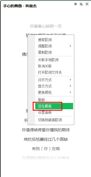 将QQ音乐歌词固定显示在最前端的图文步骤